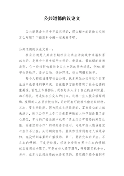 公共道德的议论文精编.docx