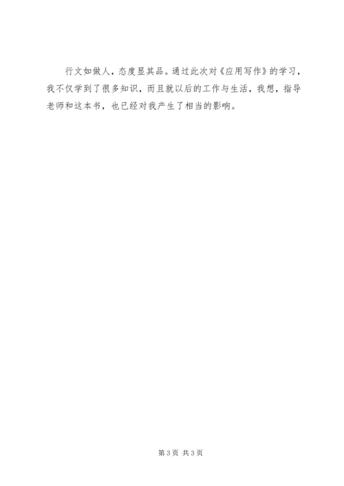 应用写作学习感受.docx