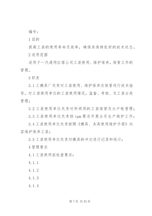 工装维护保养管理制度.docx