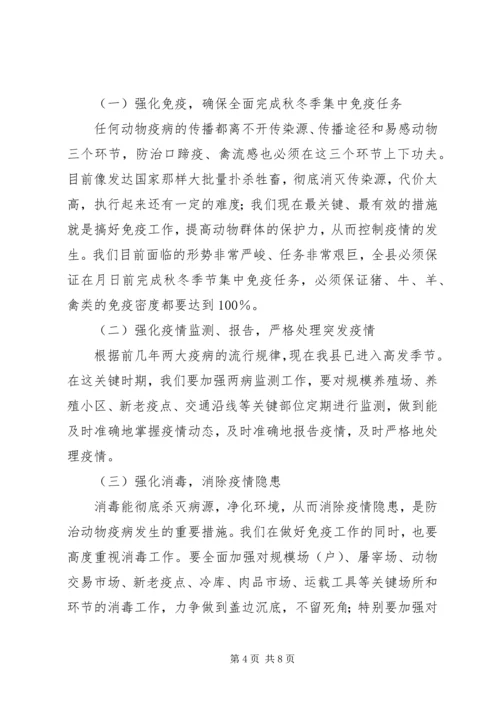 副县长在全县秋冬季动物防疫工作会议上的讲话.docx