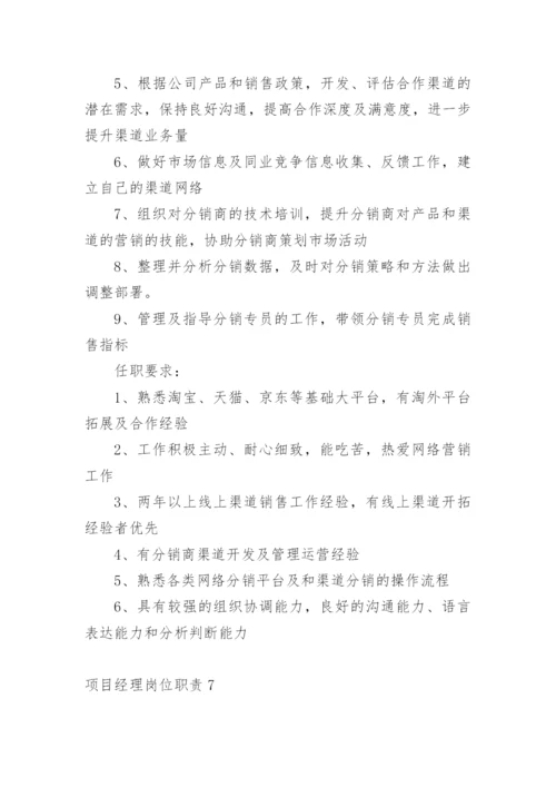 项目经理岗位职责_13.docx