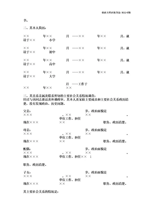 党委书记考察材料