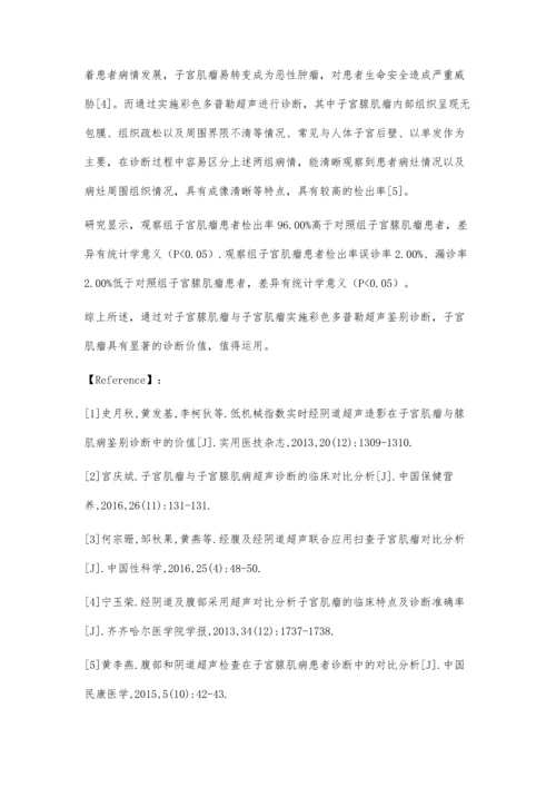 彩色多普勒超声鉴别诊断子宫腺肌瘤与子宫肌瘤的临床效果分析.docx