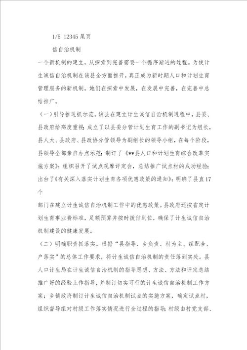2021年计生诚信自治机制建设的调研汇报