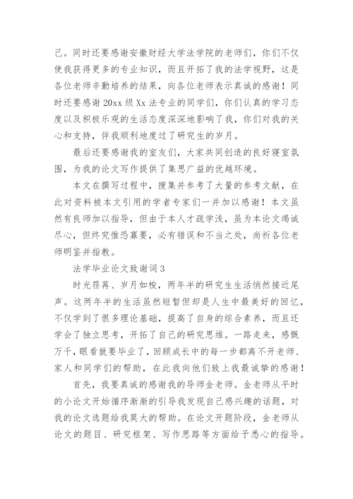 法学毕业论文致谢词精编.docx