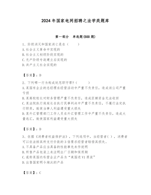 2024年国家电网招聘之法学类题库（能力提升）.docx