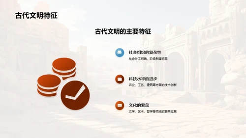 探秘古代文明