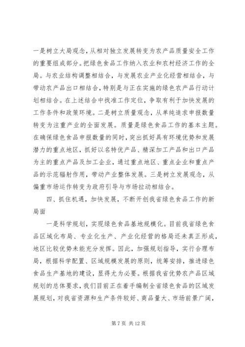 关于推进我省绿色食品产业发展的思考.docx