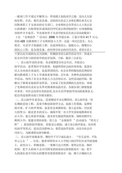 领导讲话稿之金秋助学讲话稿