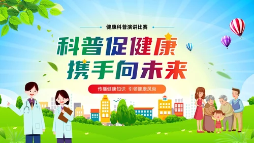 简约卡通风科普促健康携手向未来健康知识演讲比赛PPT课件