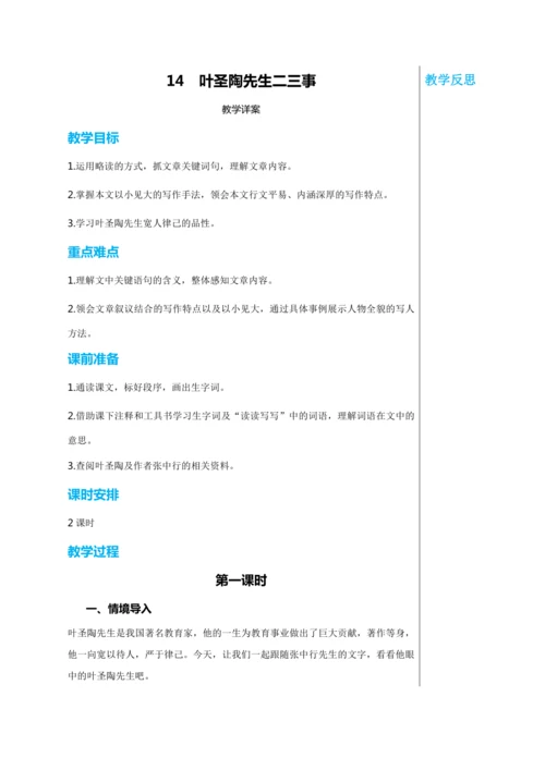 第四单元 14 叶圣陶先生二三事 第1课时 教学详案