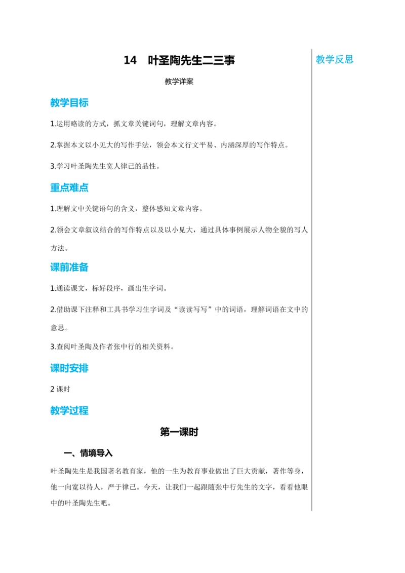 第四单元 14 叶圣陶先生二三事 第1课时 教学详案