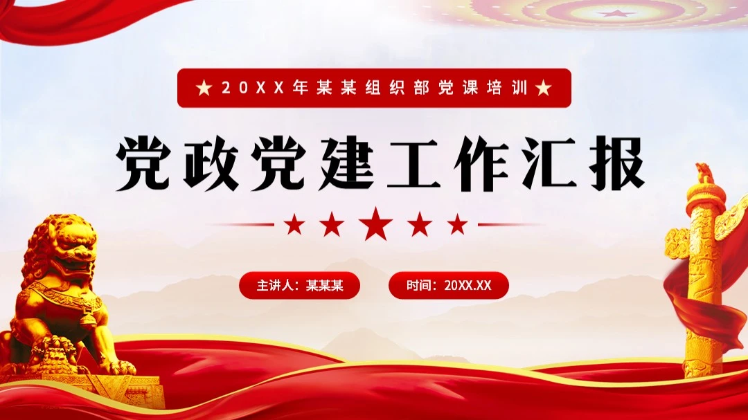 红色党政党建党课党史PPT