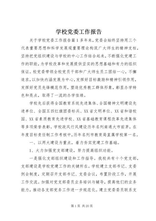 学校党委工作报告 (4).docx