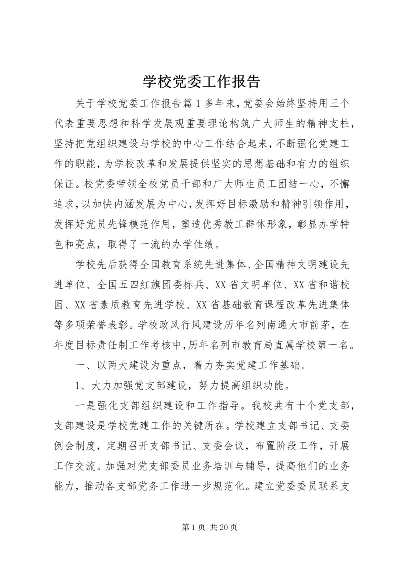 学校党委工作报告 (4).docx