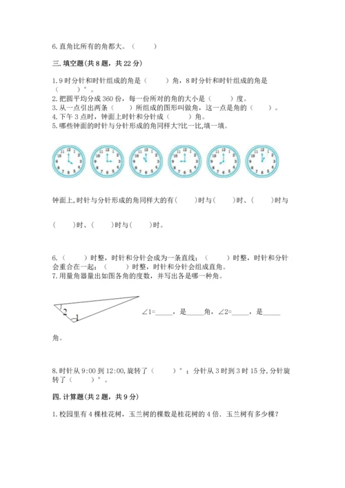 西师大版四年级上册数学第三单元 角 测试卷精品（名师推荐）.docx