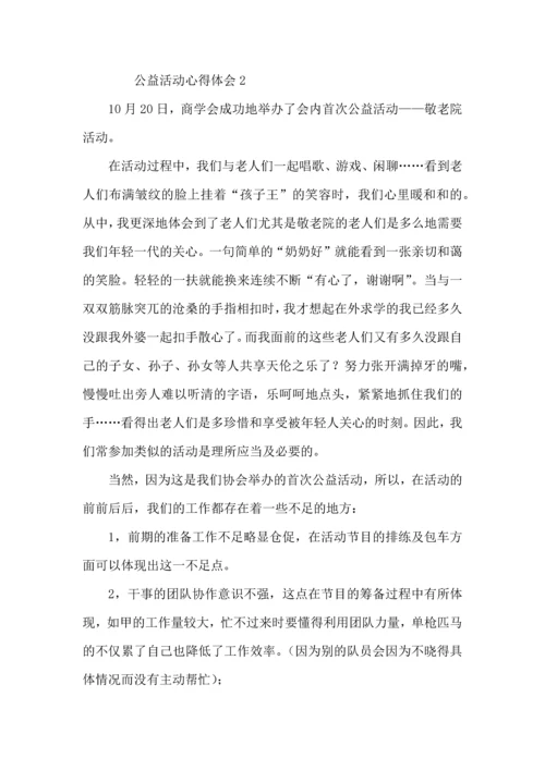 公益活动心得体会范文（8篇）.docx