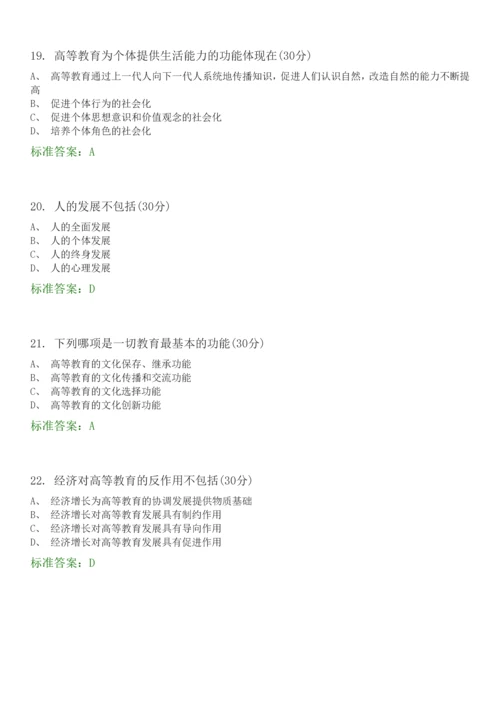 高等教育学-选择题题库.docx