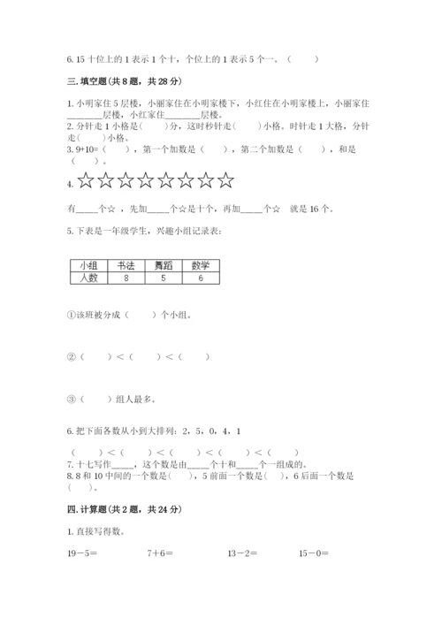 人教版一年级上册数学期末测试卷（考试直接用）.docx