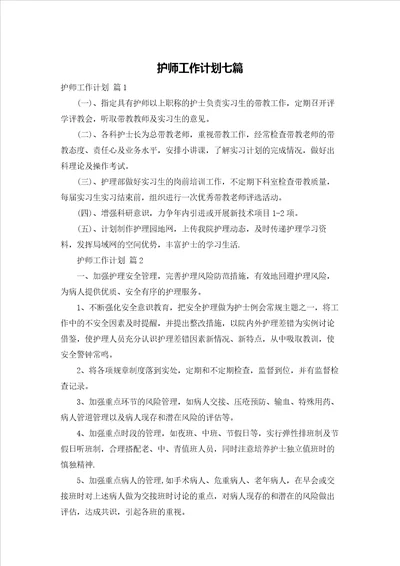 护师工作计划七篇