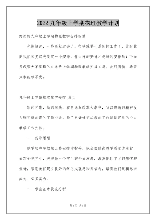 2022九年级上学期物理教学计划_5.docx