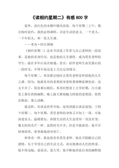 《读相约星期二》有感800字.docx