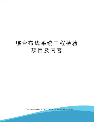 综合布线系统工程检验项目及内容