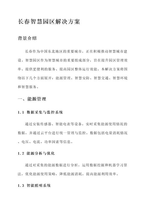 长春智慧园区解决方案