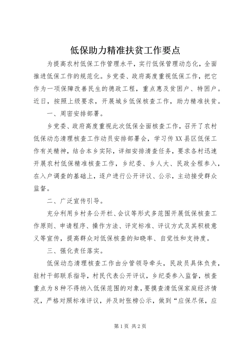 低保助力精准扶贫工作要点.docx