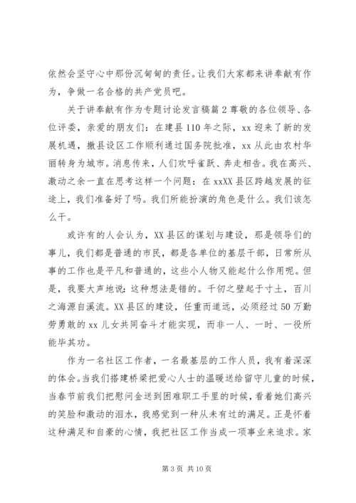 关于讲奉献有作为专题讨论发言稿 (2).docx