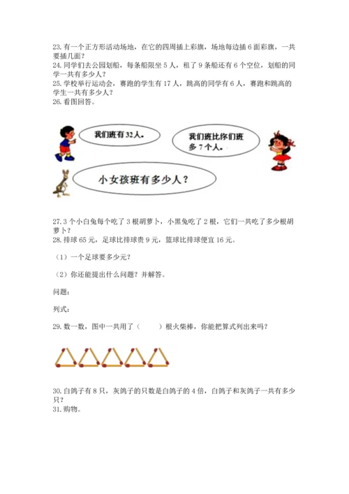 小学二年级上册数学应用题100道附参考答案【精练】.docx