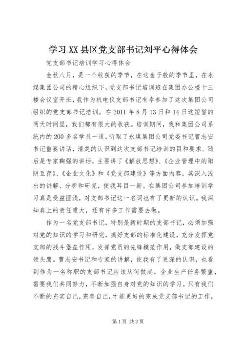 学习XX县区党支部书记刘平心得体会_1 (4).docx