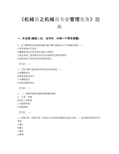 2022年广东省机械员之机械员专业管理实务深度自测模拟题库（考点梳理）.docx