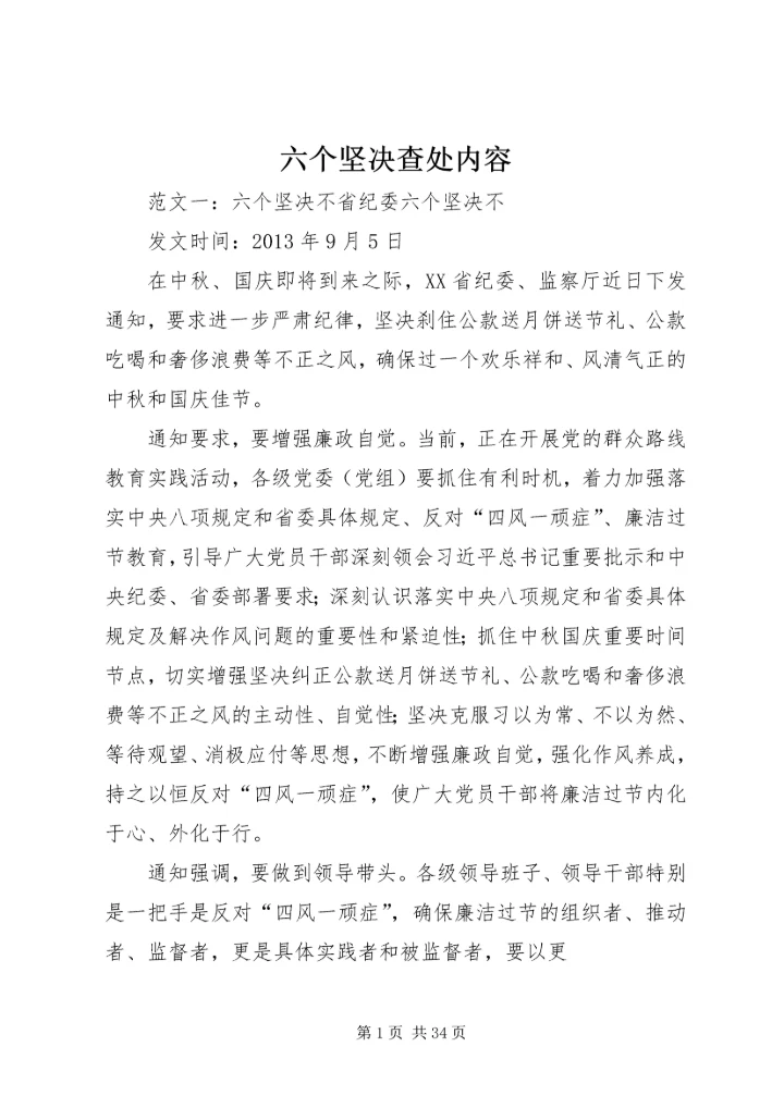 六个坚决查处内容.docx