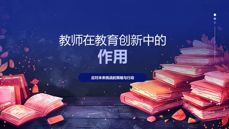 教师在教育创新中的作用PPT模板