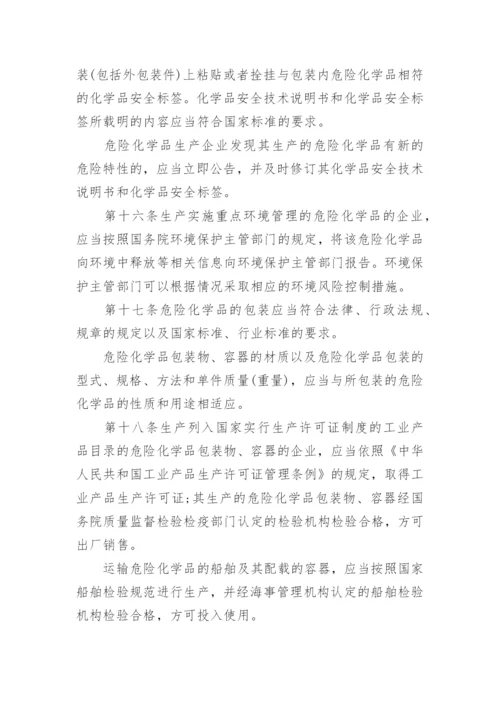 危险化学品安全管理条例全文.docx