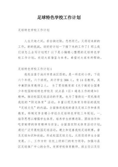 足球特色学校工作计划.docx