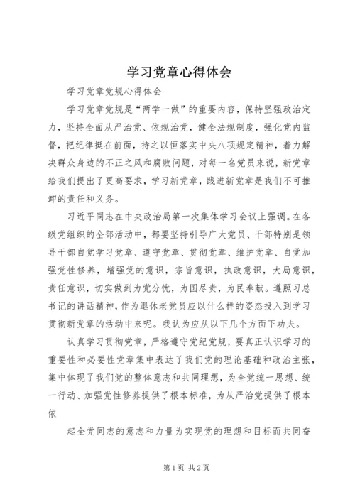 学习党章心得体会 (56).docx
