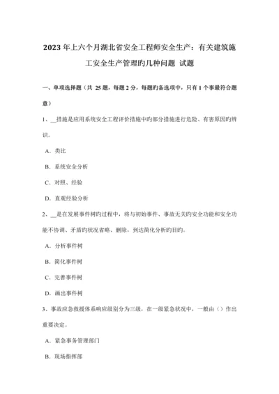 2023年上半年湖北省安全工程师安全生产有关建筑施工安全生产管理的几个问题试题.docx