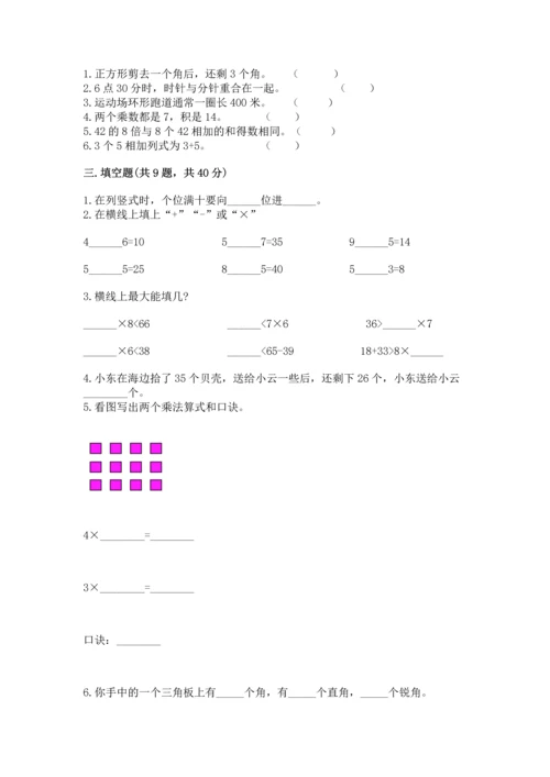 人教版数学二年级上册期末测试卷带答案（轻巧夺冠）.docx