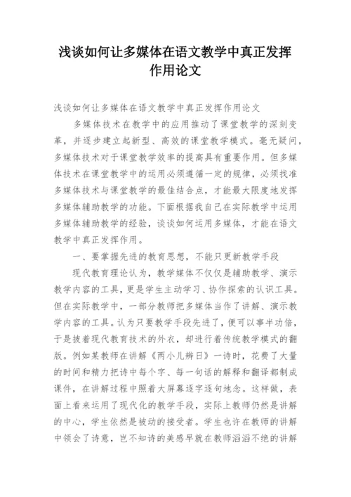浅谈如何让多媒体在语文教学中真正发挥作用论文.docx