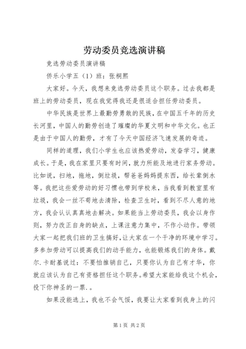 劳动委员竞选演讲稿.docx