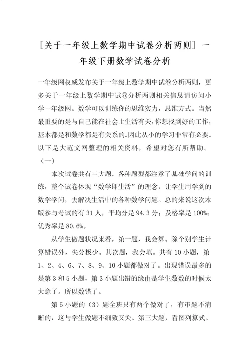 关于一年级上数学期中试卷分析两则 一年级下册数学试卷分析