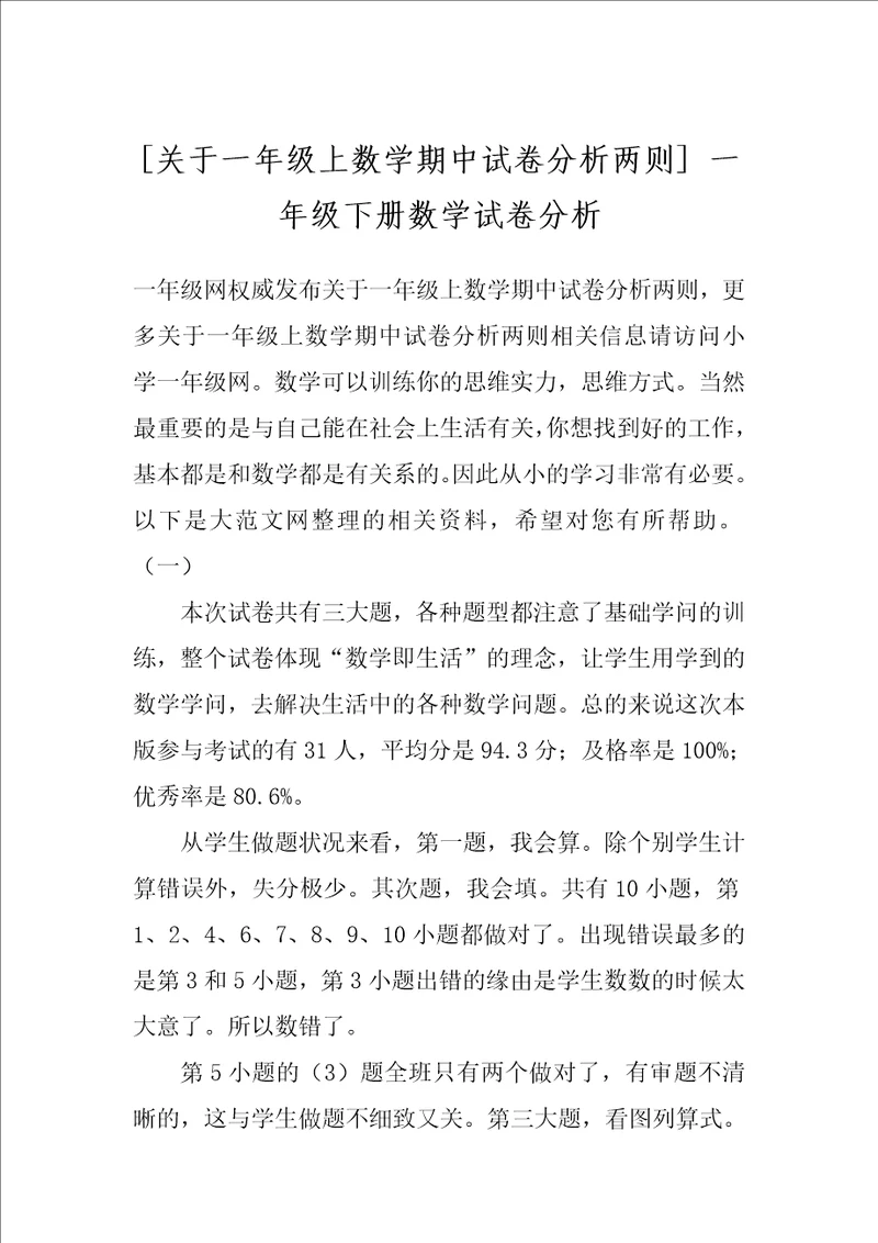 关于一年级上数学期中试卷分析两则 一年级下册数学试卷分析