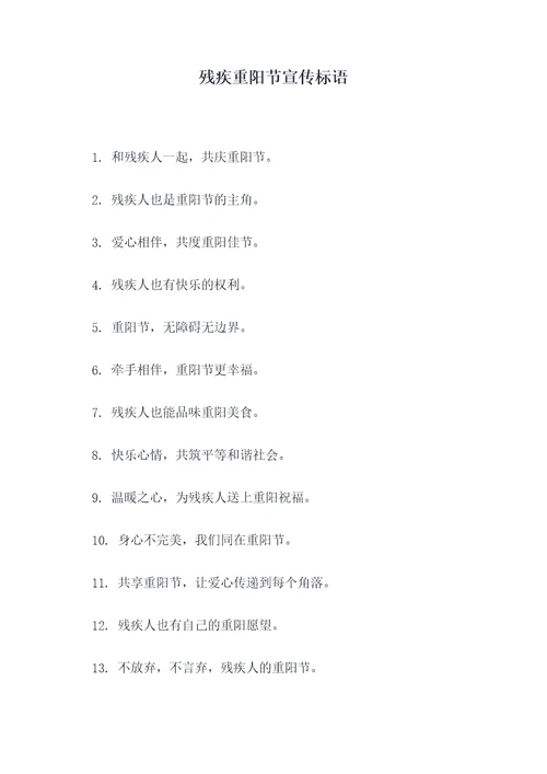 残疾重阳节宣传标语