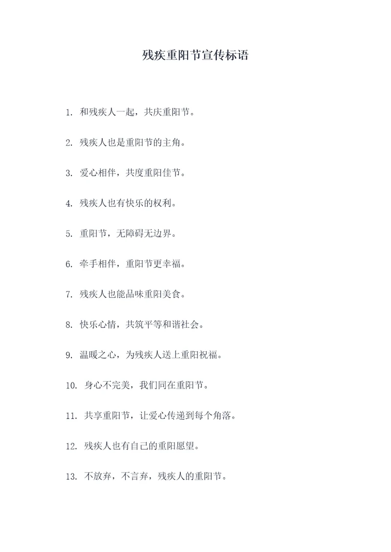 残疾重阳节宣传标语