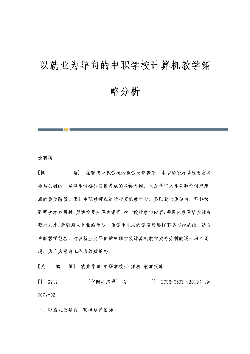 以就业为导向的中职学校计算机教学策略分析