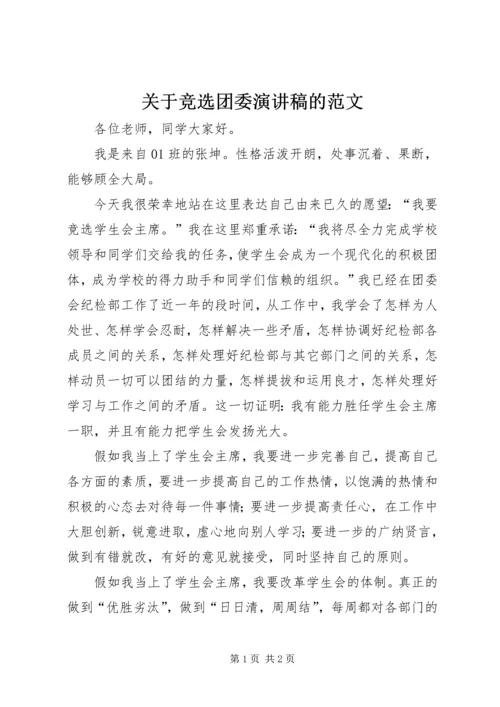 关于竞选团委演讲稿的范文.docx