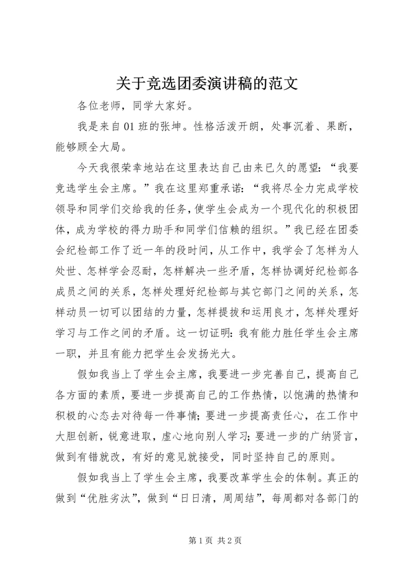 关于竞选团委演讲稿的范文.docx