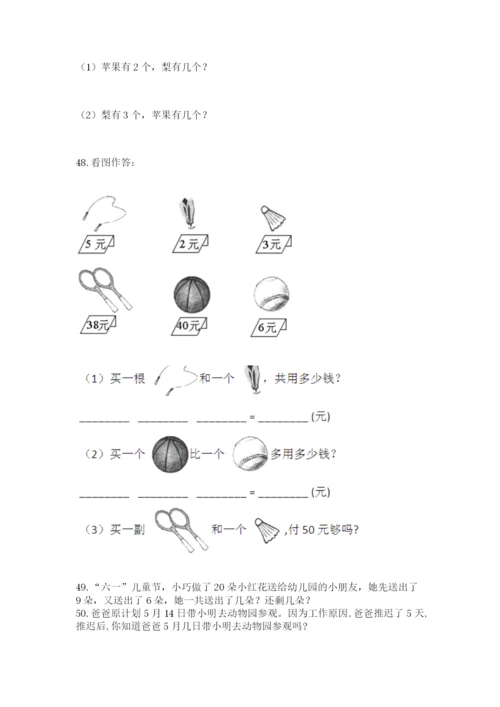 小学一年级上册数学解决问题50道附完整答案（网校专用）.docx
